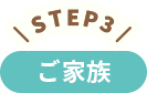 STEP3 ご家族