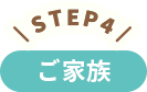 STEP4 ご家族