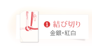 1.結び切り[金銀・紅白]