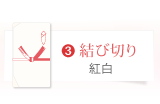 3.結び切り[紅白]