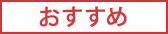 おすすめ