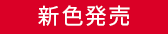 新色発売