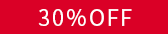 30％OFF