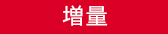 増量