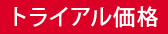 トライアル価格