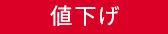 値下げ
