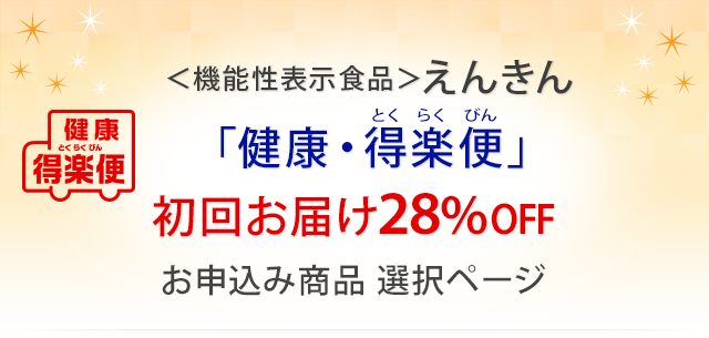 ＜機能性表示食品＞えんきん「健康・得楽便」特別割引お申込み商品選択ページ