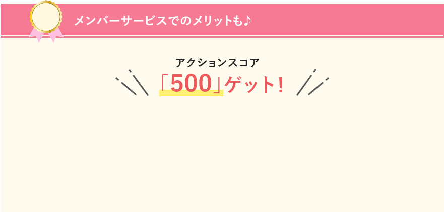 メンバーサービスでのメリットも♪
