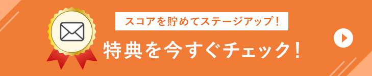 スコアを貯めてステージアップ!