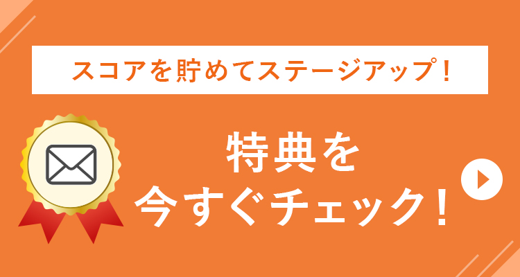 スコアを貯めてステージアップ!