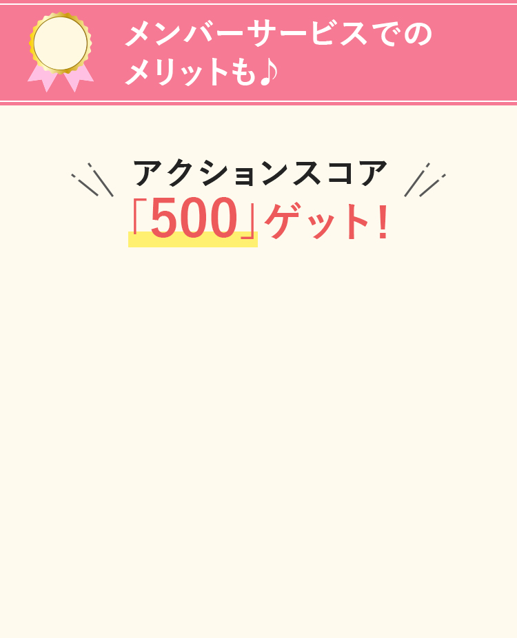 メンバーサービスでのメリットも♪