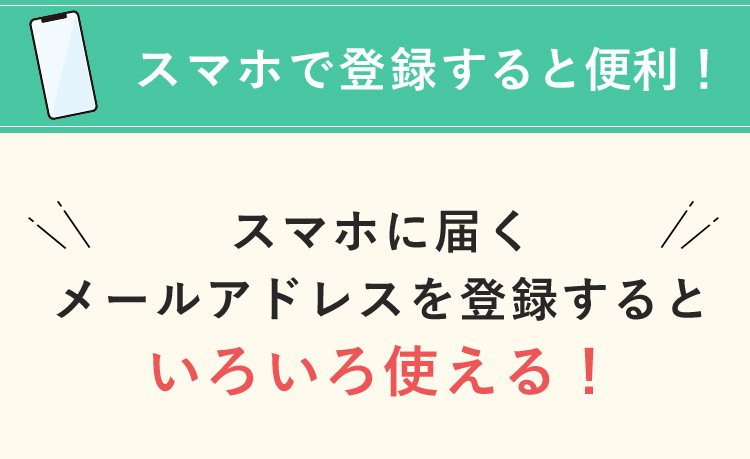 スマホで登録すると便利！ スマホに届くメールアドレスを登録するといろいろ使える！