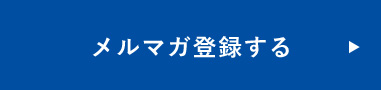 メルマガ登録する