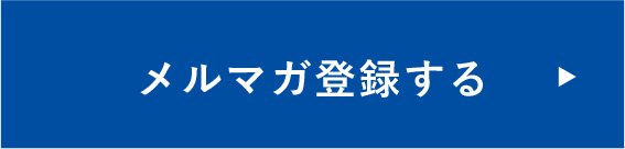 メルマガ登録する