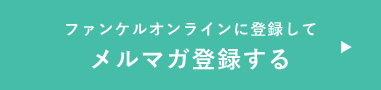 ファンケルオンラインに登録してメルマガ登録する