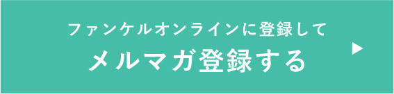 ファンケルオンラインに登録してメルマガ登録する