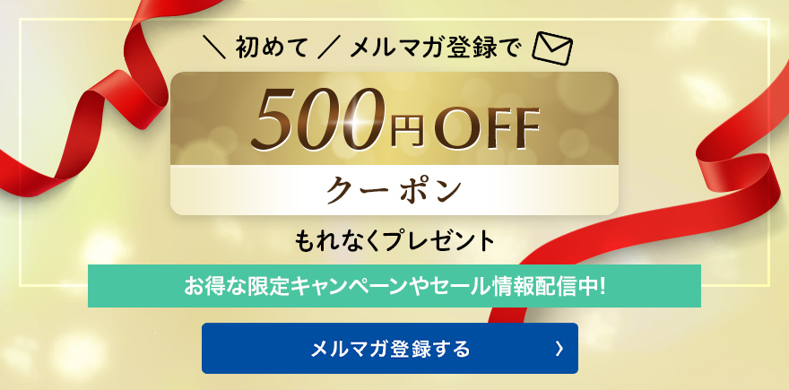 初めてメルマガ登録で ¥300 coupon もれなくプレゼント お得な限定キャンペーンやセール情報配信中! メルマガ登録する