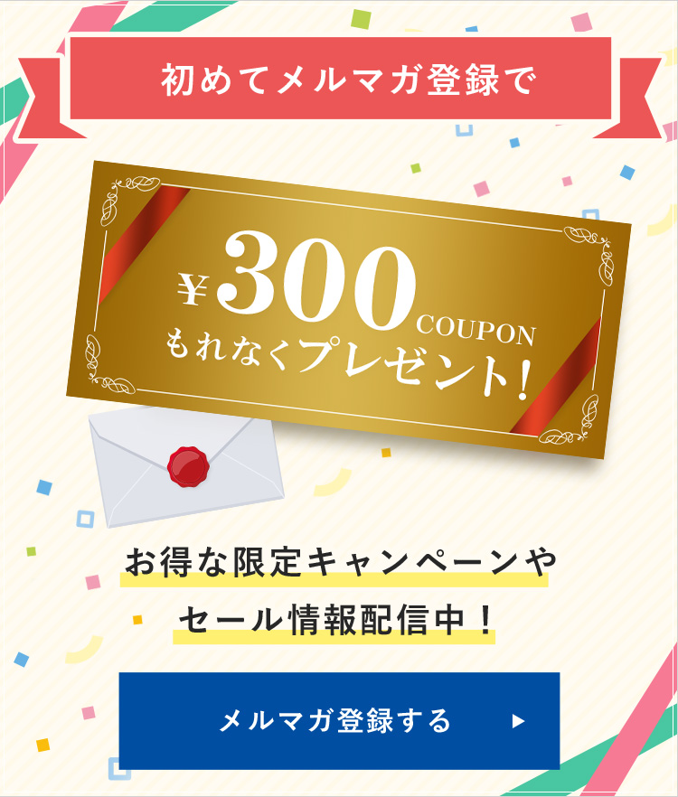 初めてメルマガ登録で ¥300 coupon もれなくプレゼント お得な限定キャンペーンやセール情報配信中! メルマガ登録する