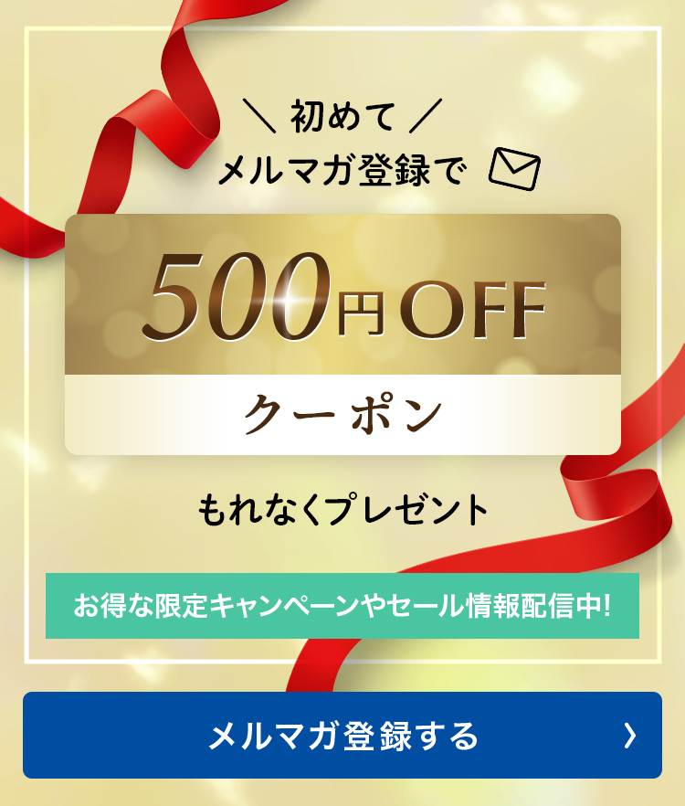 初めてメルマガ登録で ¥300 coupon もれなくプレゼント お得な限定キャンペーンやセール情報配信中! メルマガ登録する