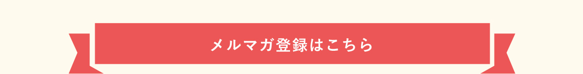 メルマガ登録はこちら