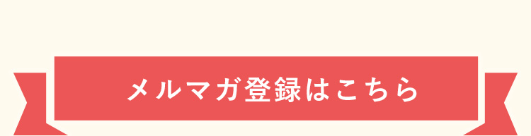 メルマガ登録はこちら