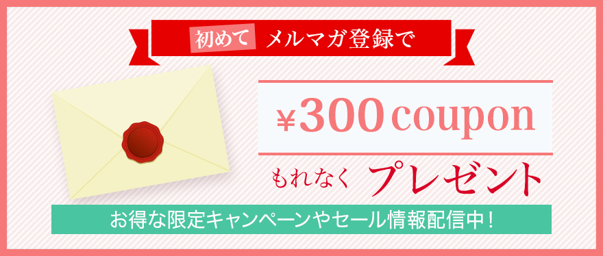 初めてメルマガ登録で ¥300 coupon もれなくプレゼント お得な限定キャンペーンやセール情報配信中! 