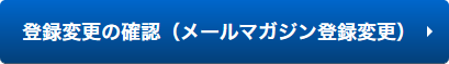 登録変更の確認（メールマガジン登録変更）