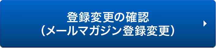 登録変更の確認（メールマガジン登録変更）