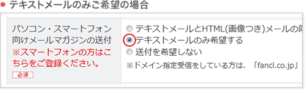 テキストメールのみご希望の場合