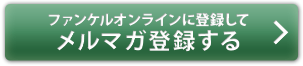 ファンケルオンラインに登録してメルマガ登録する