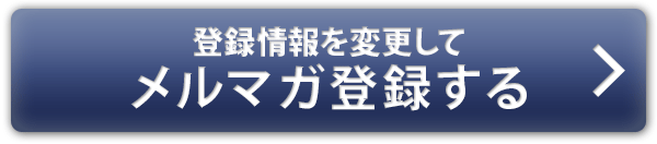 登録情報を変更してメルマガ登録する