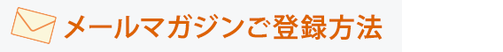 メールマガジンご登録方法