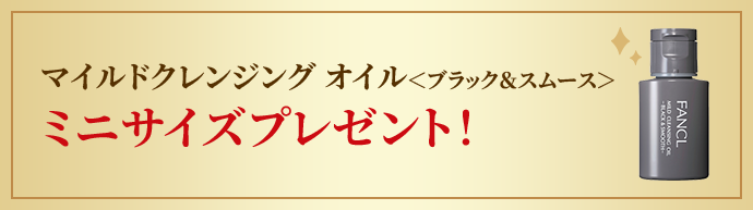 マイルドクレンジング オイル＜ブラック＆スムース＞ ミニサイズプレゼント！