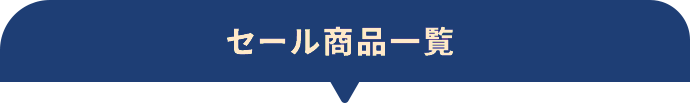 セール商品一覧