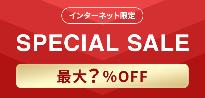 インターネット限定スペシャルセール