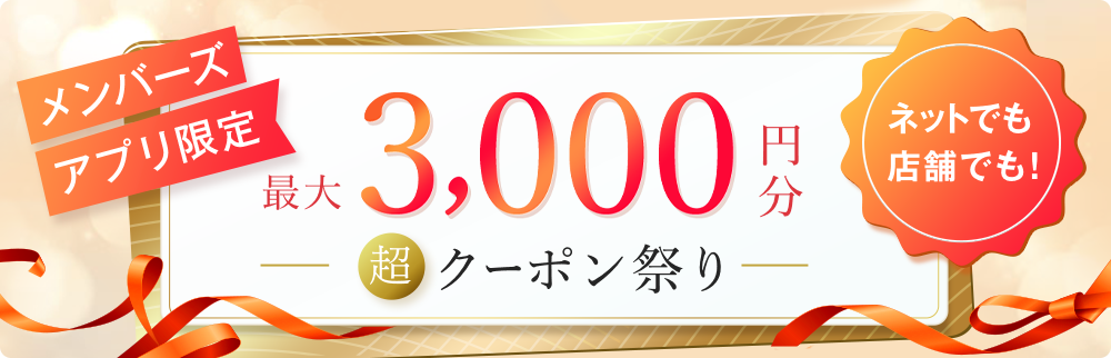 アプリ限定 冬のお買い物ドリーム！ キャンペーン期間 2023年11月16日〜12月14日 エントリーする アプリを使用したお買い物で 抽選で100名様に 10,000円分 ポイントプレゼント！