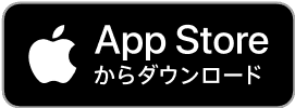 App Storeからダウンロード