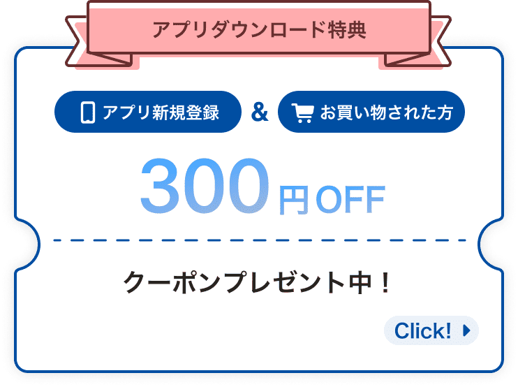 アプリダウンロード特典 アプリ新規登録&お買い物された方 300円OFF クーポンプレゼント中！ Click!