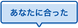 あなたに合った