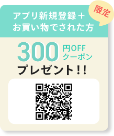 アプリ新規登録＋お買い物された方限定 300円OFFクーポンプレゼント!!