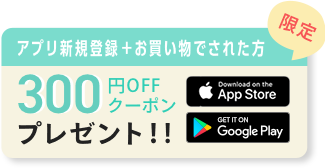 アプリ新規登録＋お買い物された方限定 500円OFFクーポンプレゼント!!
