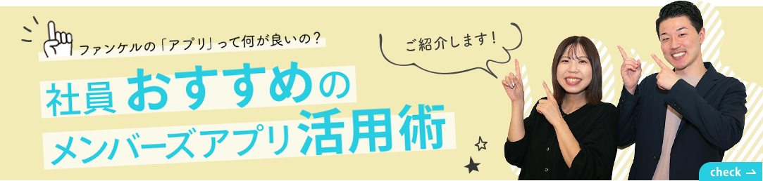 ファンケルの「アプリ」って何が良いの？ 社員おすすめのメンバーズアプリ活用術 ご紹介します！