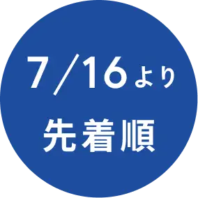 先着プレゼント