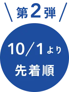 10/1より先着順