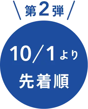 10/1より先着順