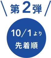 10/1より先着順