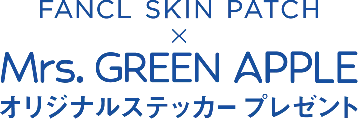 FANCL SKIN PATCH x Mrs. GREEN APPLE オリジナルステッカープレゼント