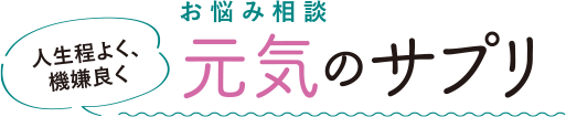 お悩み相談 元気のサプリ