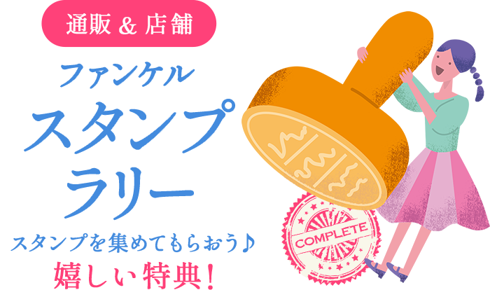 通販&店舗 ファンケルスタンプラリー/スタンプを集めてもらおう♪ 嬉しい特典!