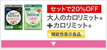 セットで20％OFF 大人のカロリミットR+カロリミットR